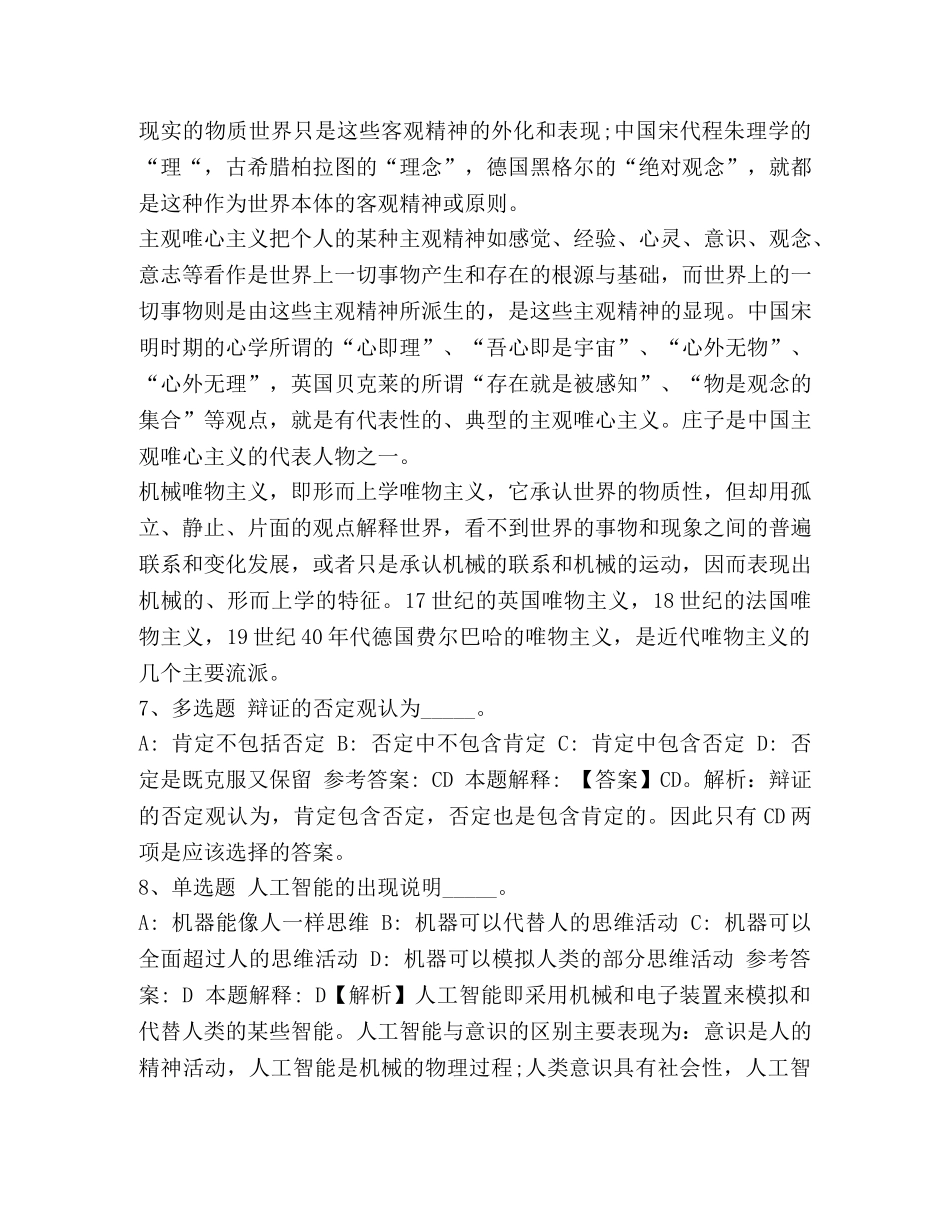 事业单位招聘考点《马哲》2024] 2024年事业单位考试真题 _第3页