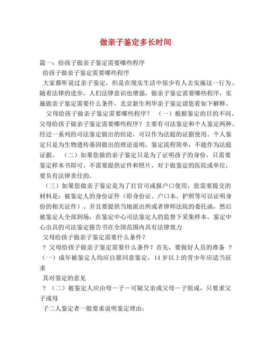 做亲子鉴定多长时间 _第1页