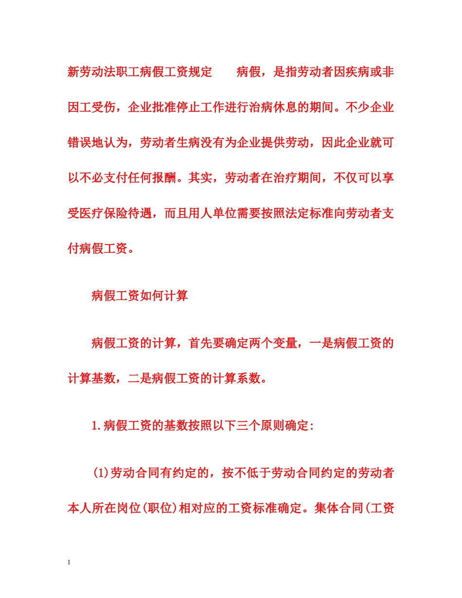 新劳动法职工病假工资规定 _第1页