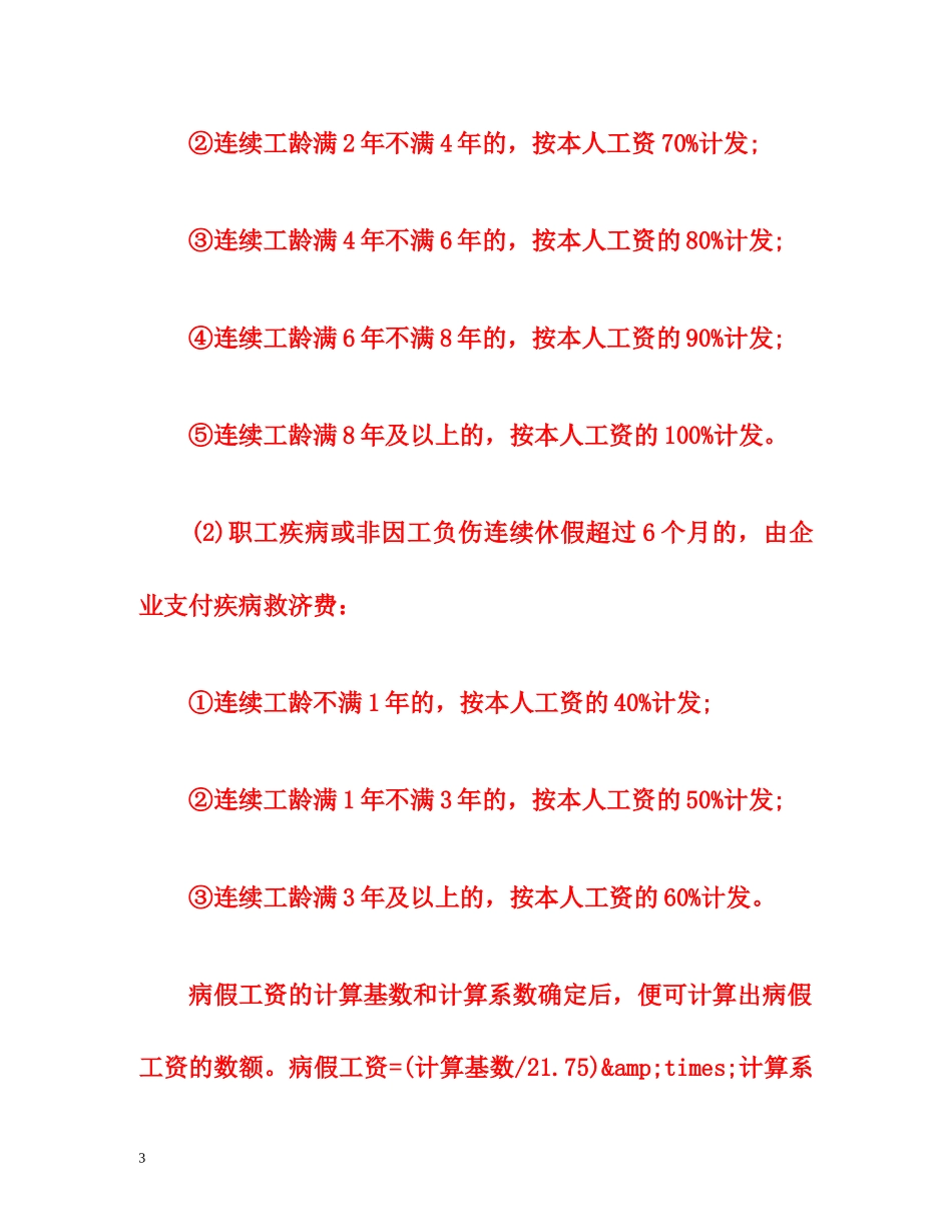 新劳动法职工病假工资规定 _第3页