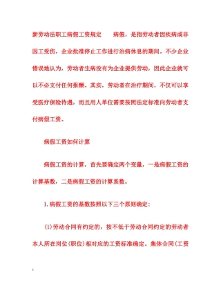 新劳动法职工病假工资规定 