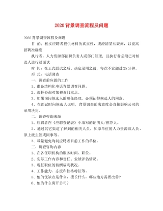 节日讲话-2024背景调查流程及问题 