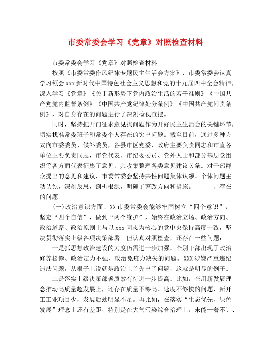 市委常委会学习《党章》对照检查材料 _第1页
