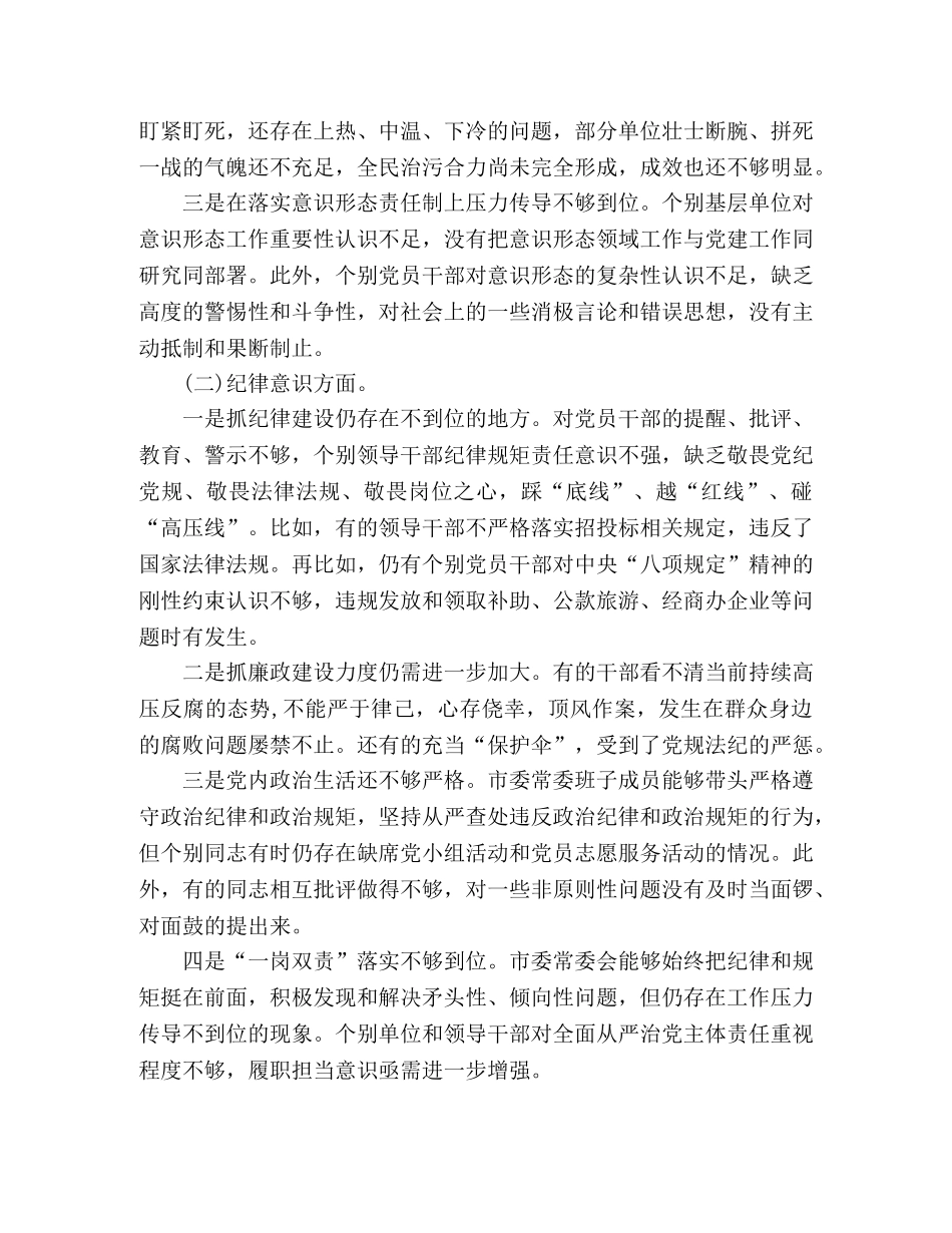 市委常委会学习《党章》对照检查材料 _第2页