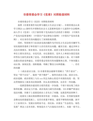 市委常委会学习《党章》对照检查材料 