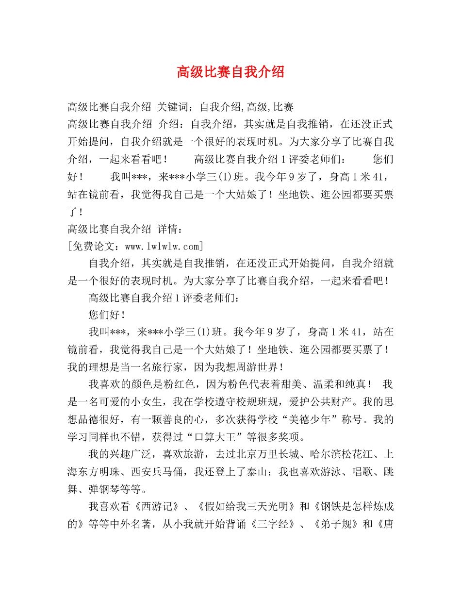 高级比赛自我介绍 _第1页
