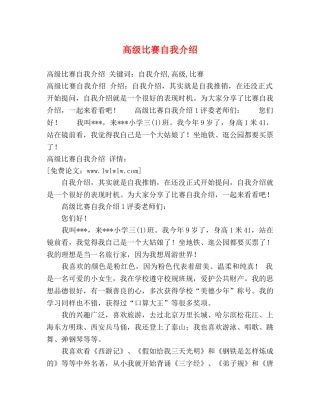 高级比赛自我介绍 