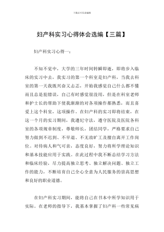 妇产科实习心得体会选编
