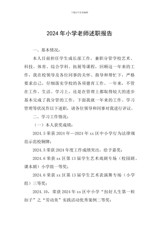 2024年小学教师述职报告