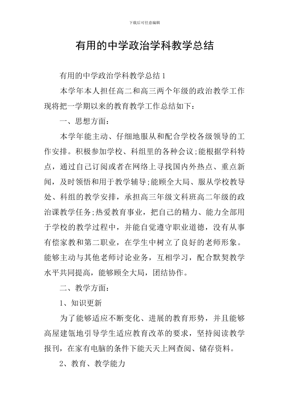 实用的中学政治学科教学总结_第1页