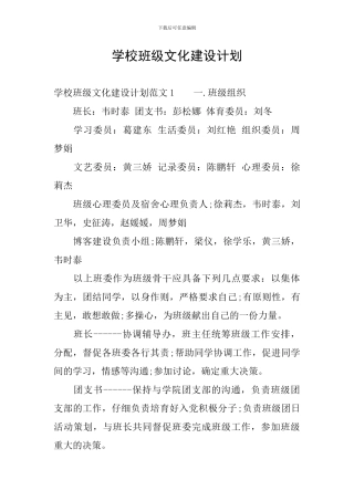 学校班级文化建设计划