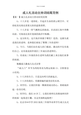 成人礼活动主持词结尾范例