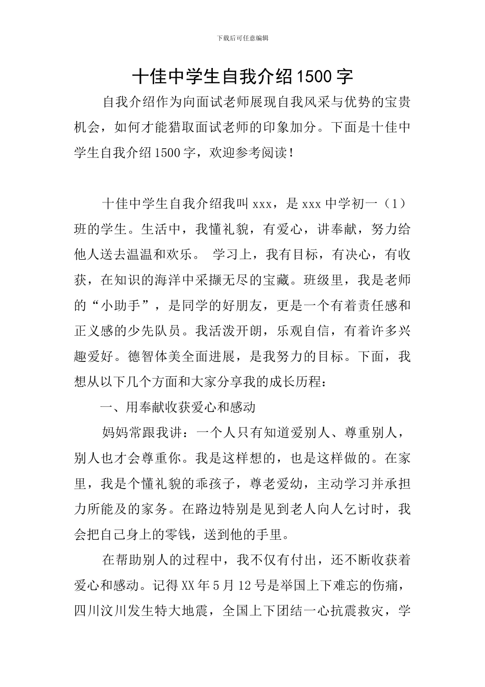 十佳中学生自我介绍1500字_第1页