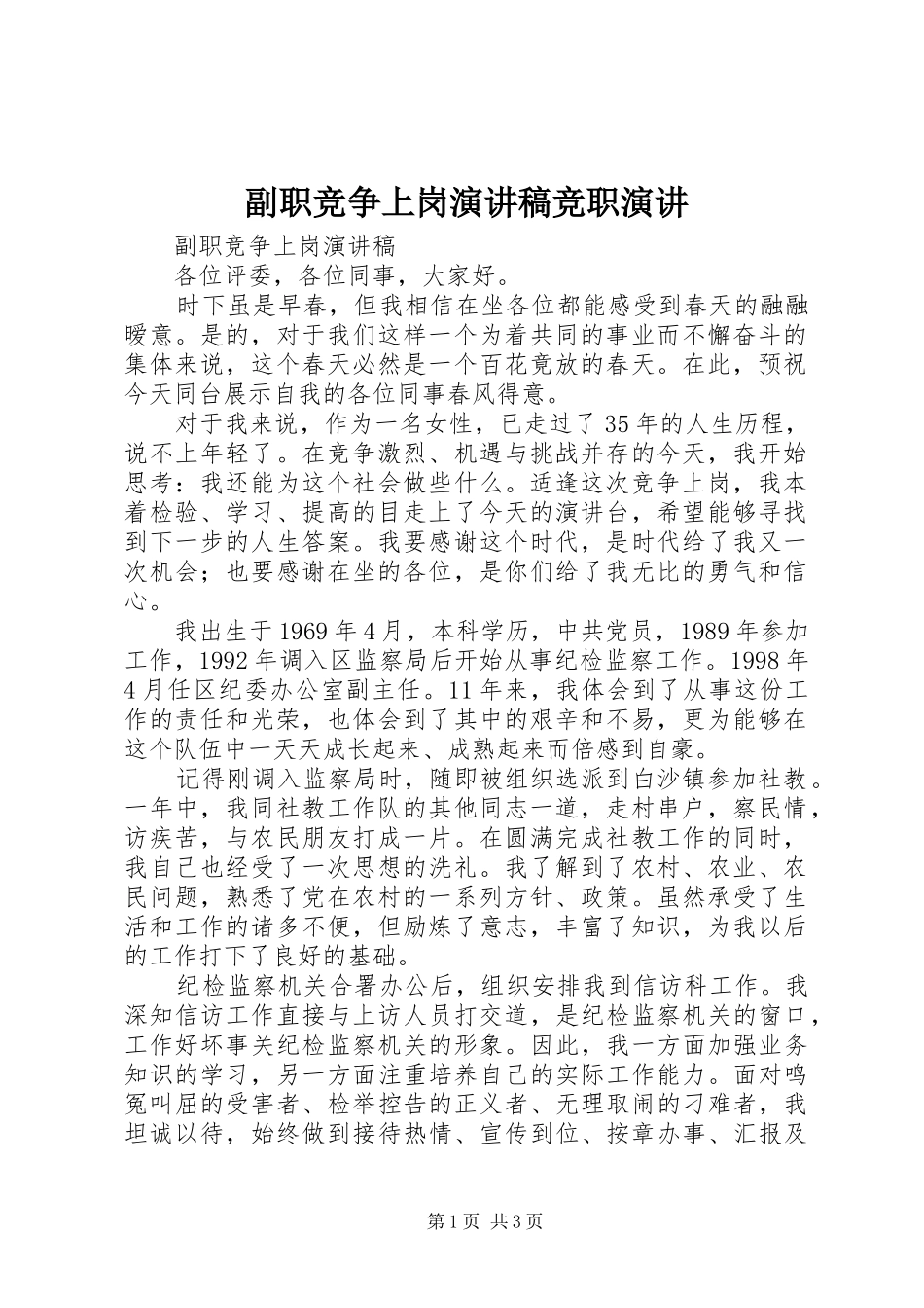 副职竞争上岗演讲范文竞职演讲_第1页