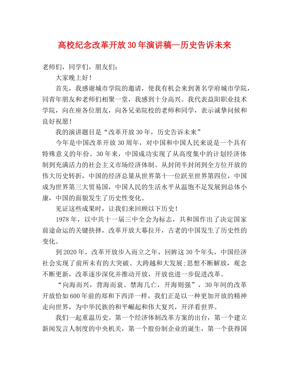 高校纪念改革开放30年演讲稿--历史告诉未来 _第1页