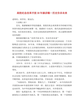 高校纪念改革开放30年演讲稿--历史告诉未来 