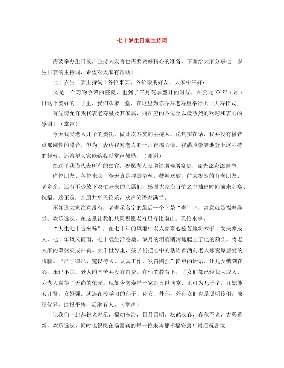 七十岁生日宴主持词 _第1页