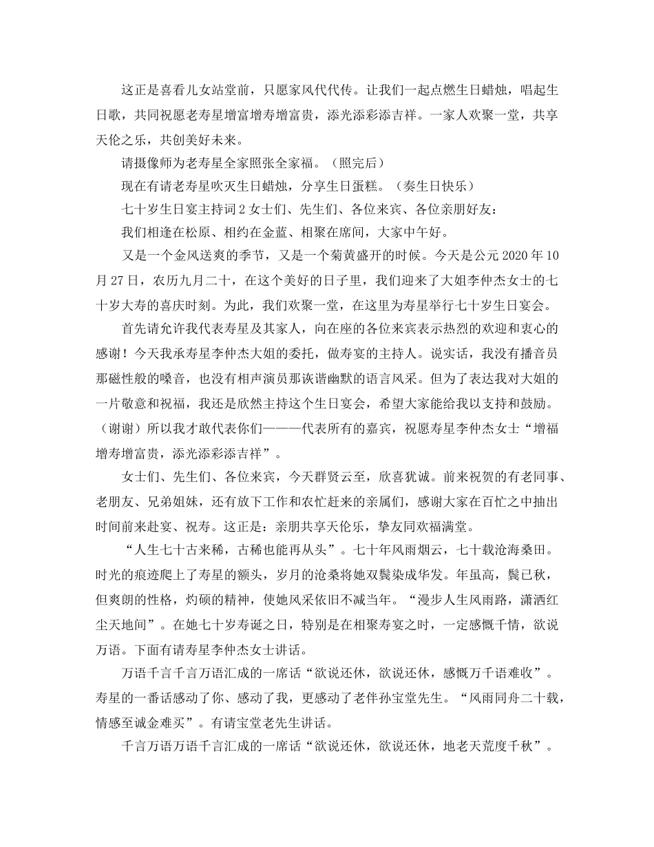 七十岁生日宴主持词 _第3页