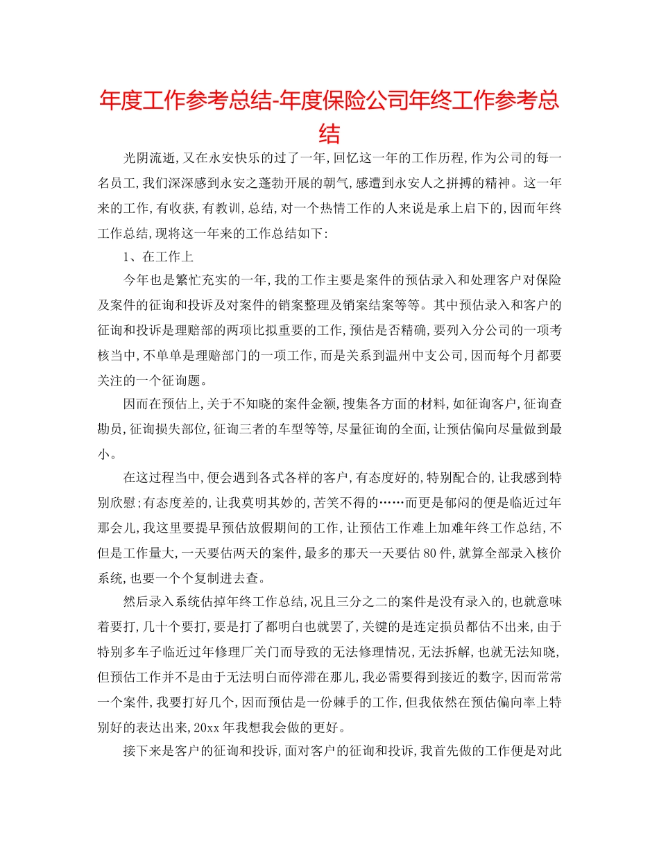 年度工作参考总结-年度保险公司年终工作参考总结 _第1页
