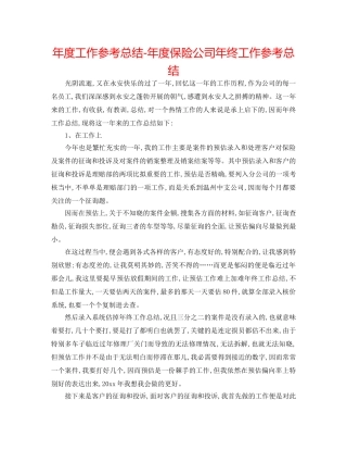 年度工作参考总结-年度保险公司年终工作参考总结 