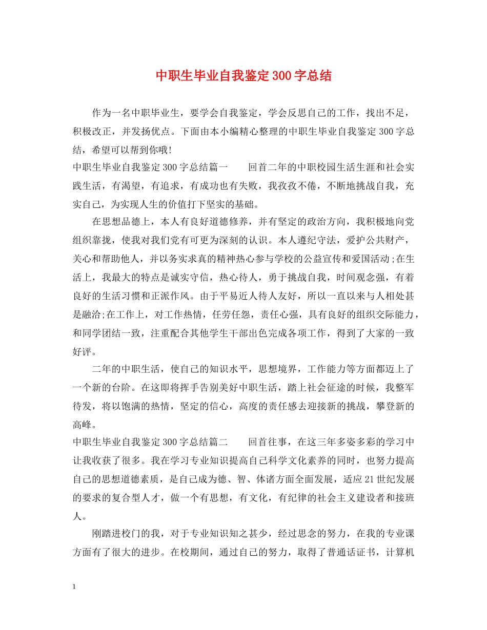 中职生毕业自我鉴定300字总结 _第1页