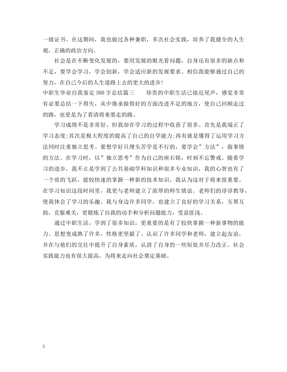 中职生毕业自我鉴定300字总结 _第2页