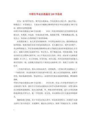 中职生毕业自我鉴定300字总结 