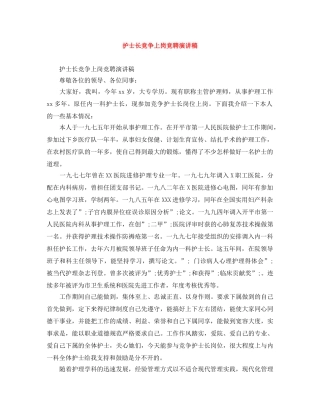 护士长竞争上岗竞聘演讲稿 