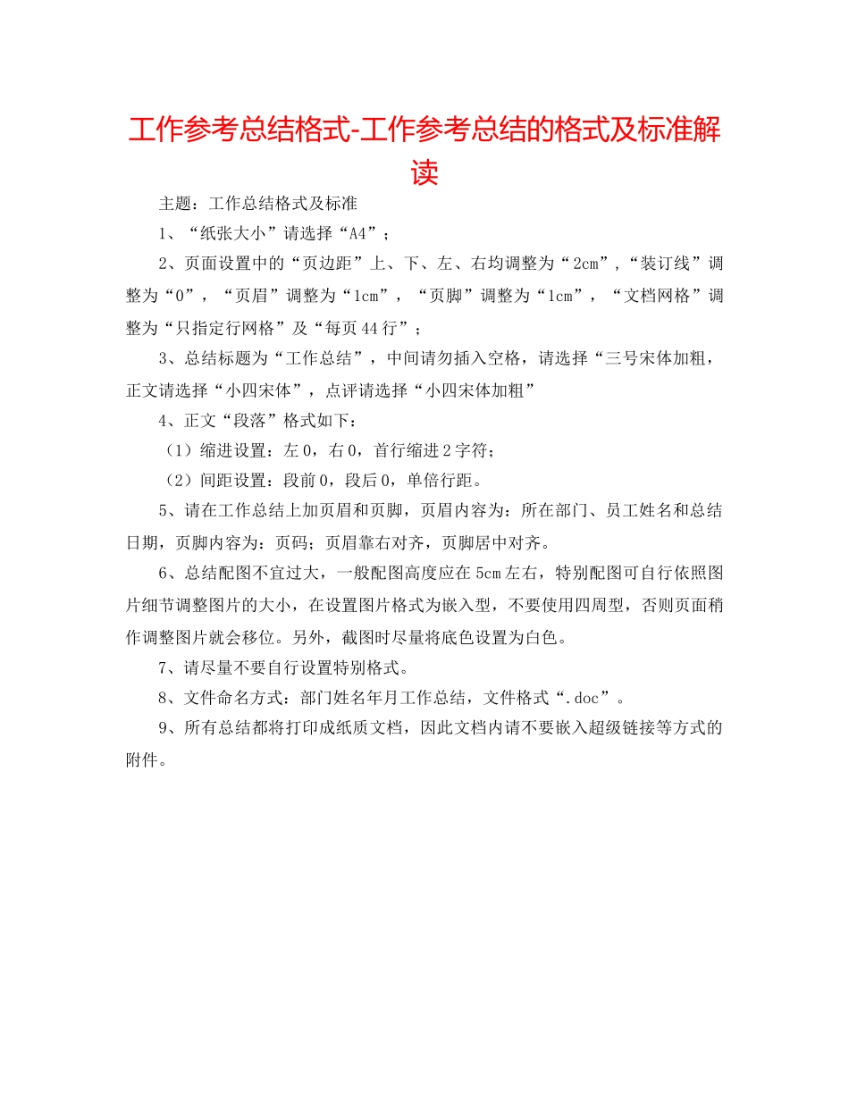 工作参考总结格式-工作参考总结的格式及标准解读 _第1页