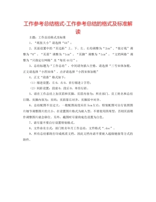 工作参考总结格式-工作参考总结的格式及标准解读 