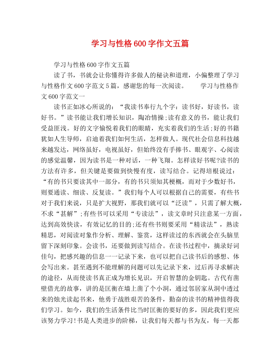 学习与性格600字作文五篇 _第1页