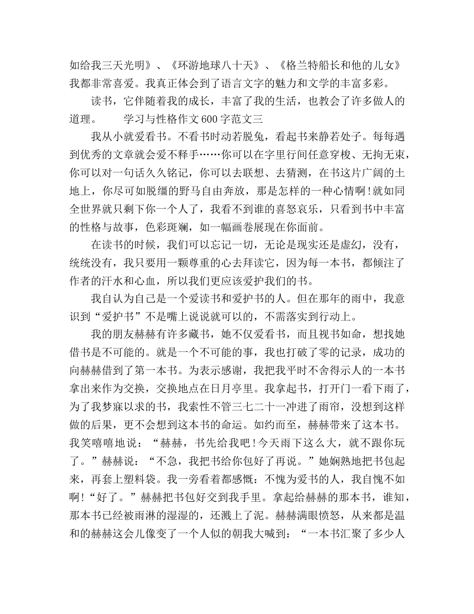 学习与性格600字作文五篇 _第3页