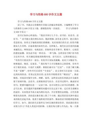 学习与性格600字作文五篇 