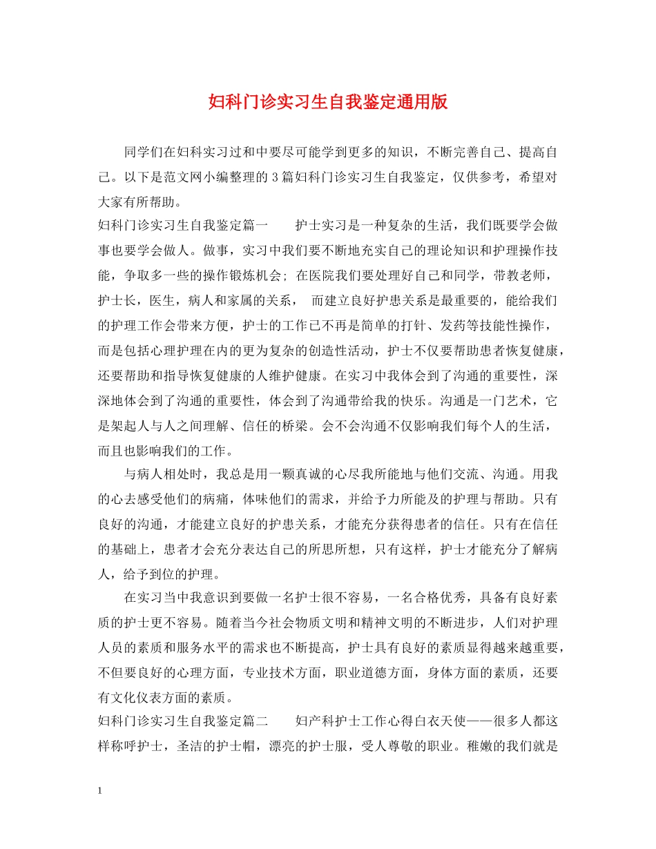 妇科门诊实习生自我鉴定通用版 _第1页