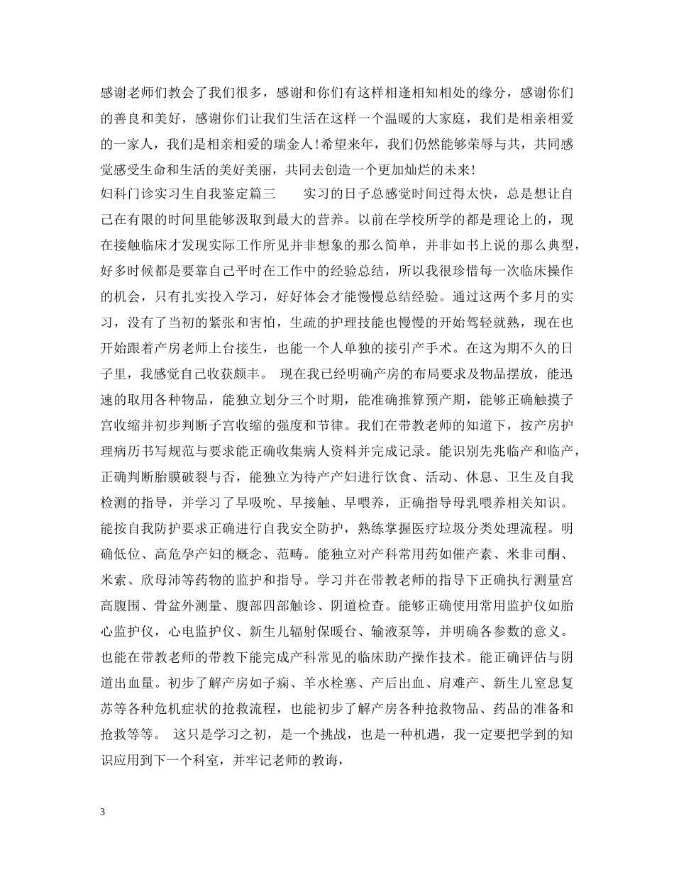 妇科门诊实习生自我鉴定通用版 _第3页