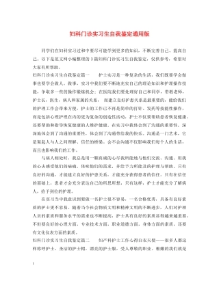 妇科门诊实习生自我鉴定通用版 
