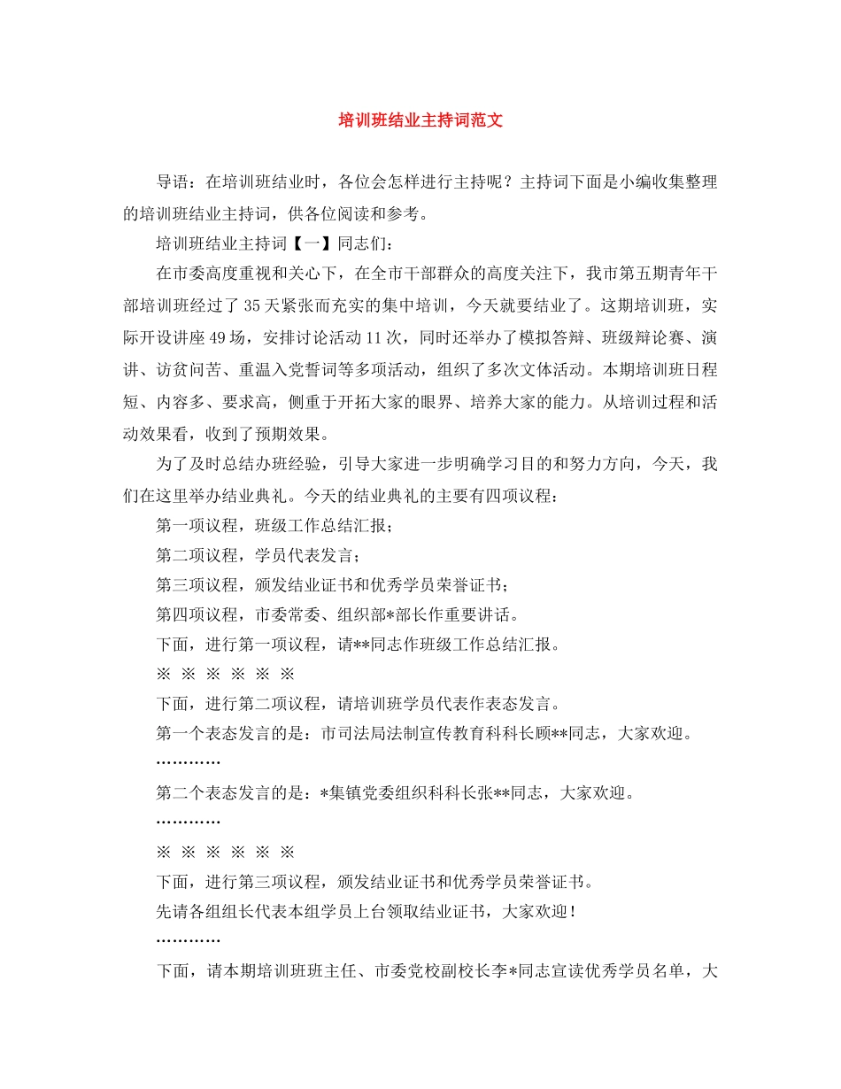 培训班结业主持词范文 _第1页