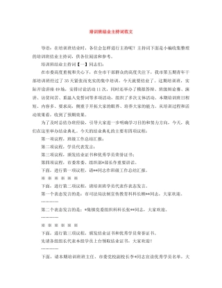 培训班结业主持词范文 