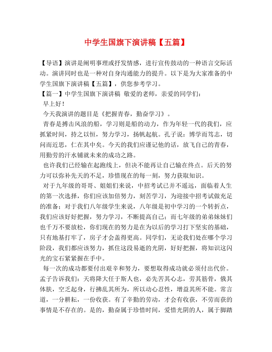 生国旗下演讲稿【五篇】 _第1页