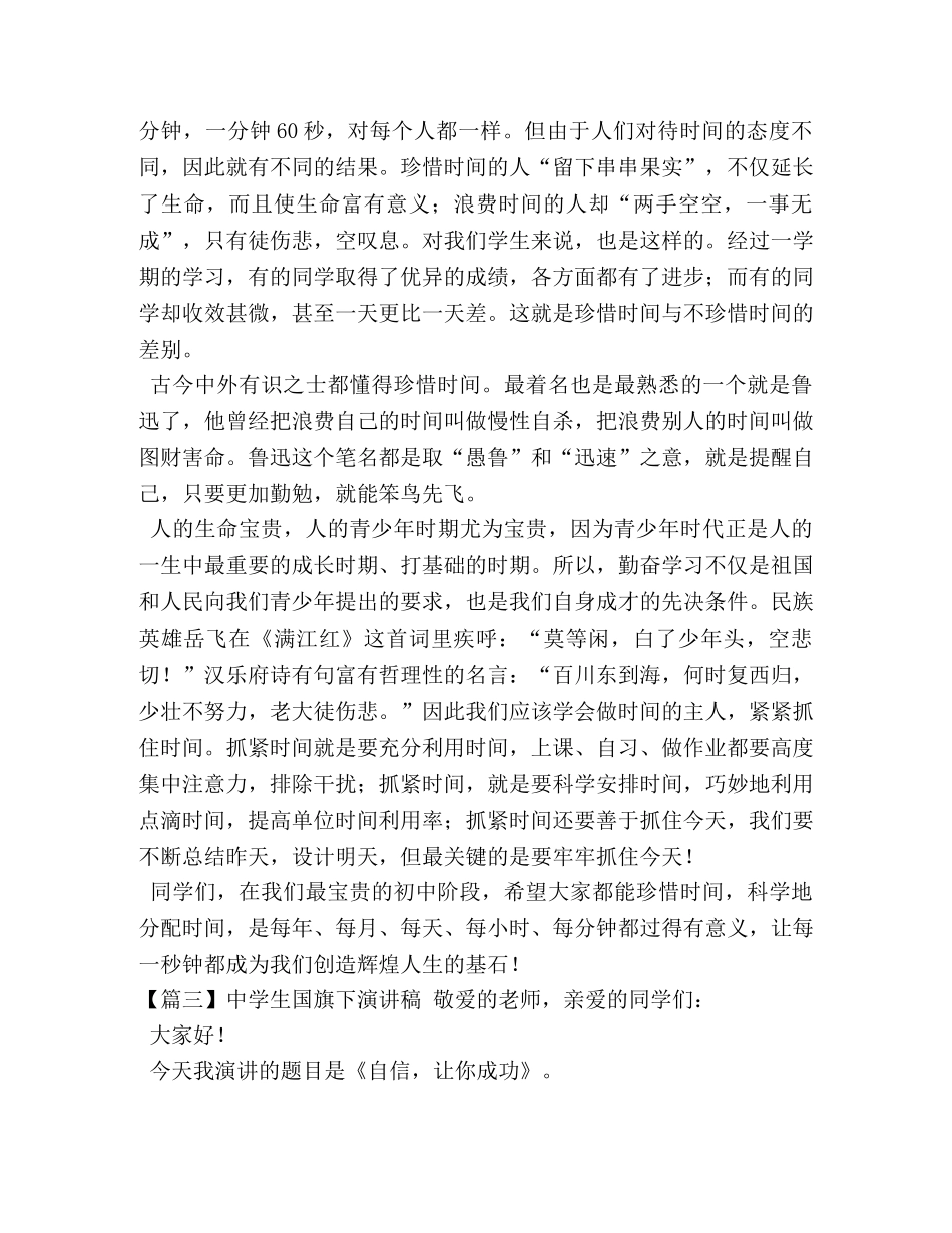 生国旗下演讲稿【五篇】 _第3页