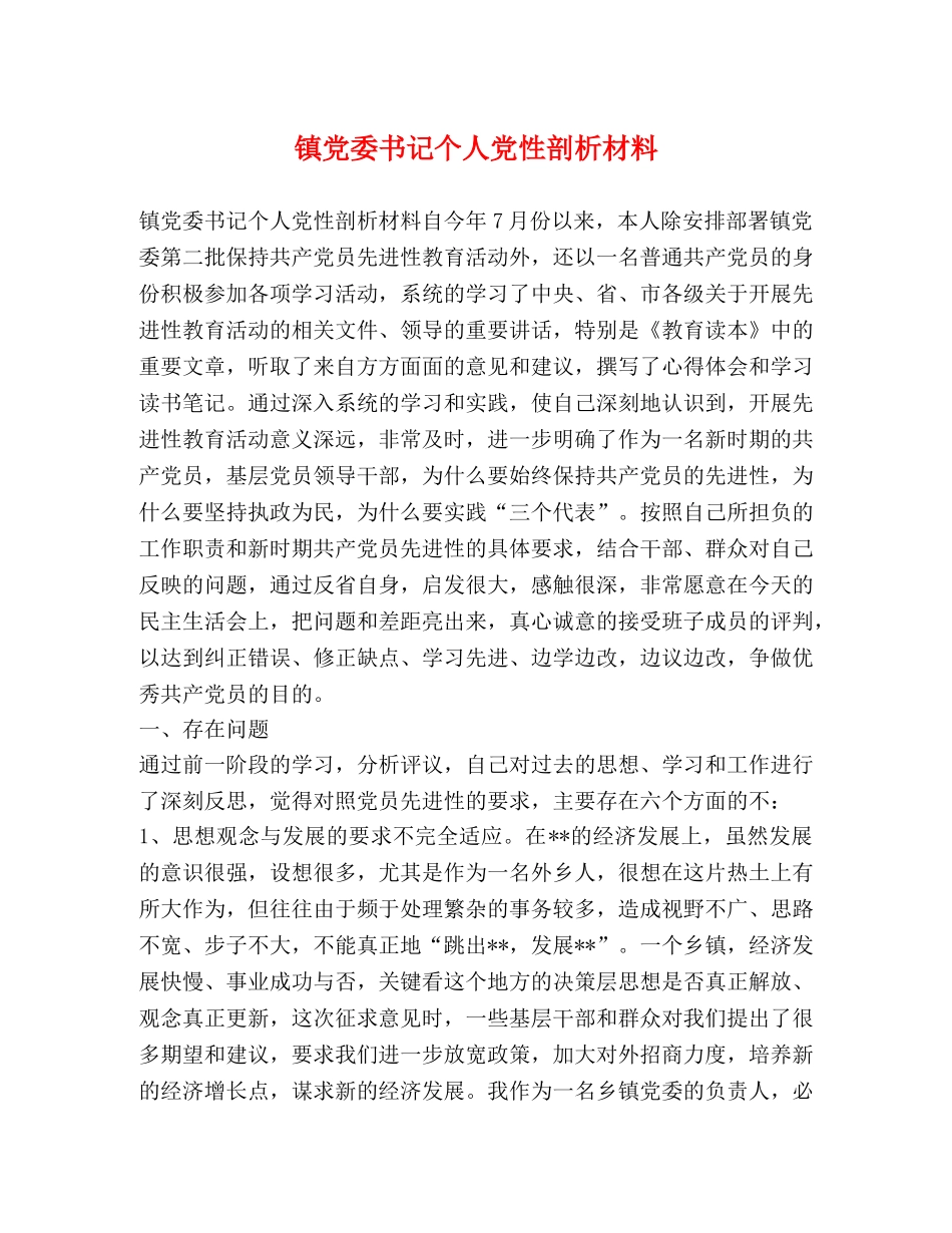 镇党委书记个人党性剖析材料 _第1页