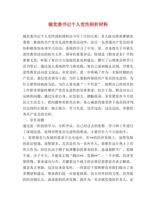 镇党委书记个人党性剖析材料 