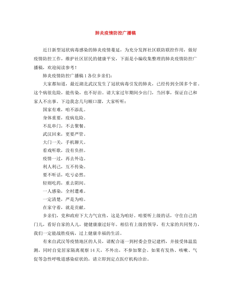 肺炎疫情防控广播稿 _第1页