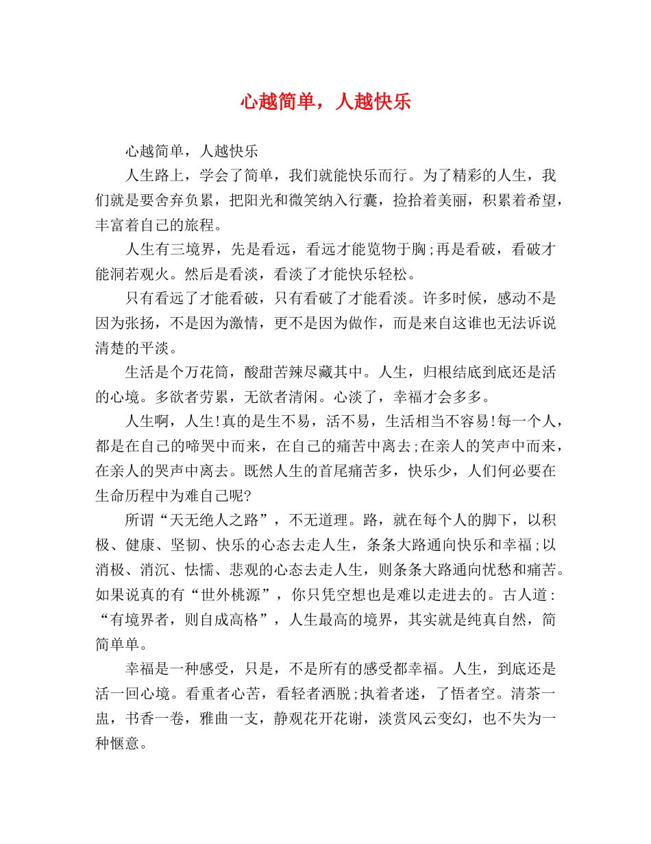 心越简单，人越快乐 _第1页