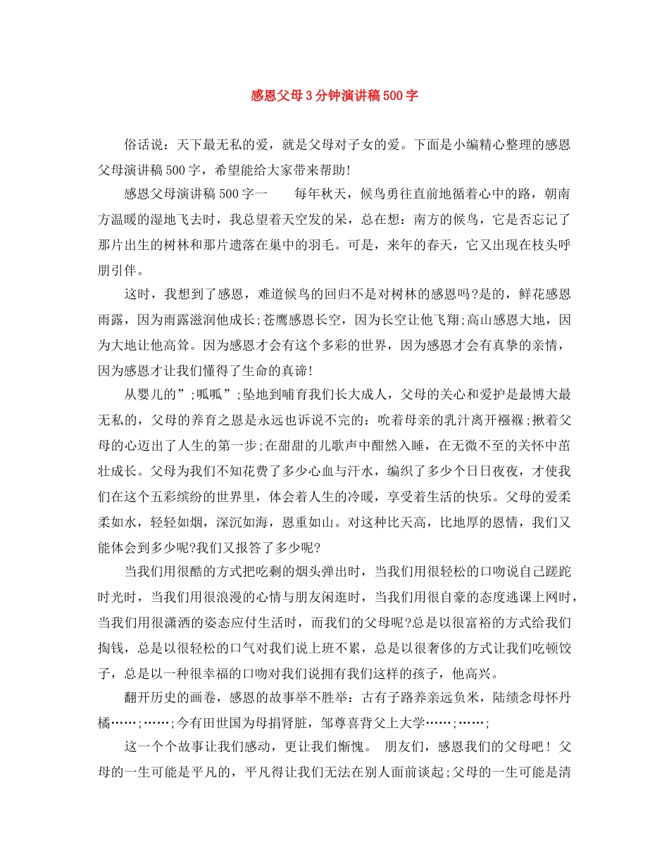 感恩父母3分钟演讲稿500字 _第1页