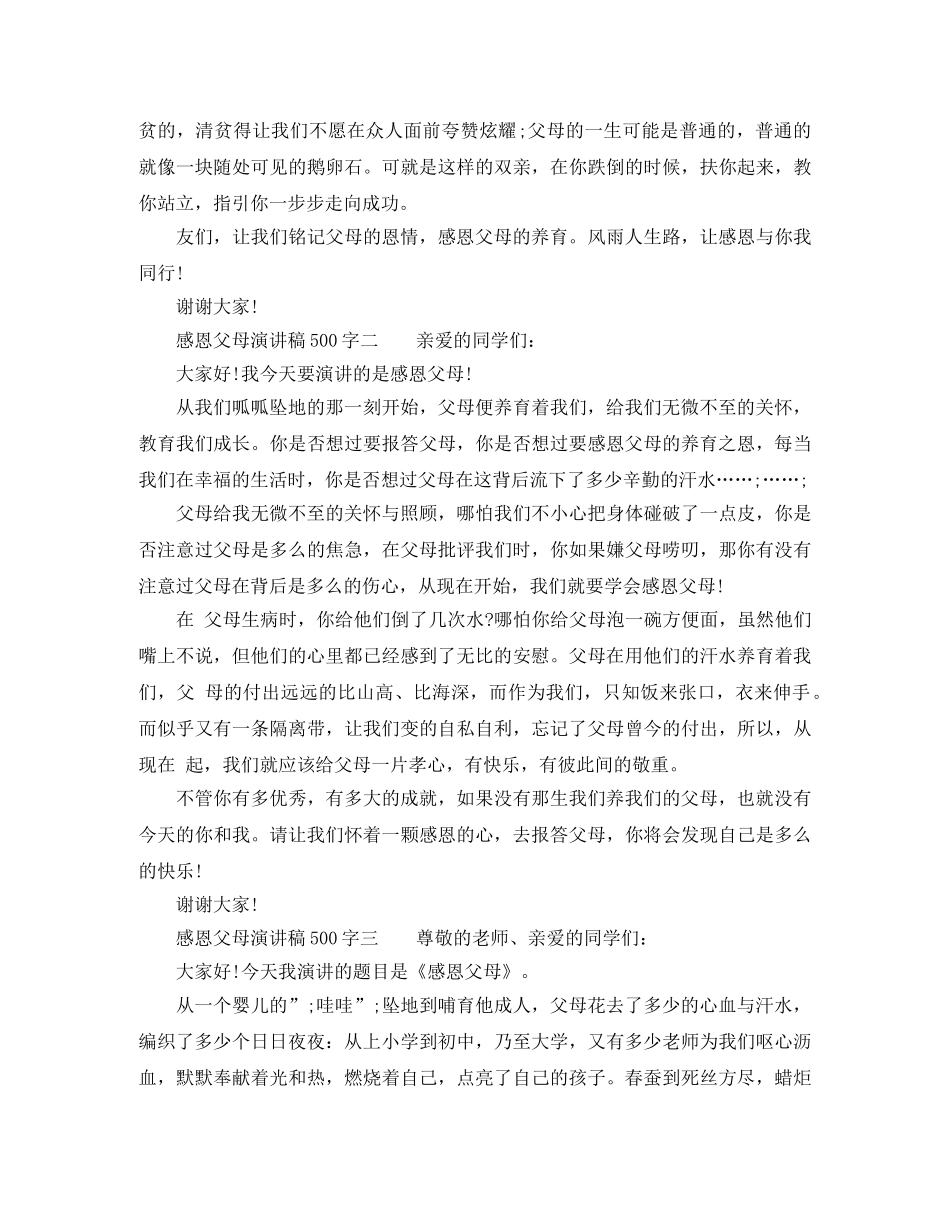 感恩父母3分钟演讲稿500字 _第2页