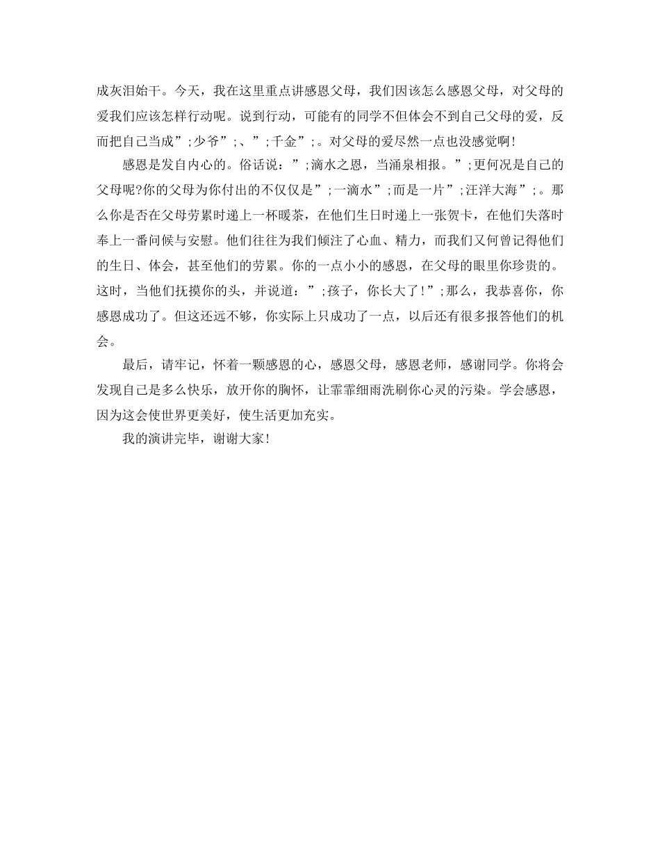 感恩父母3分钟演讲稿500字 _第3页