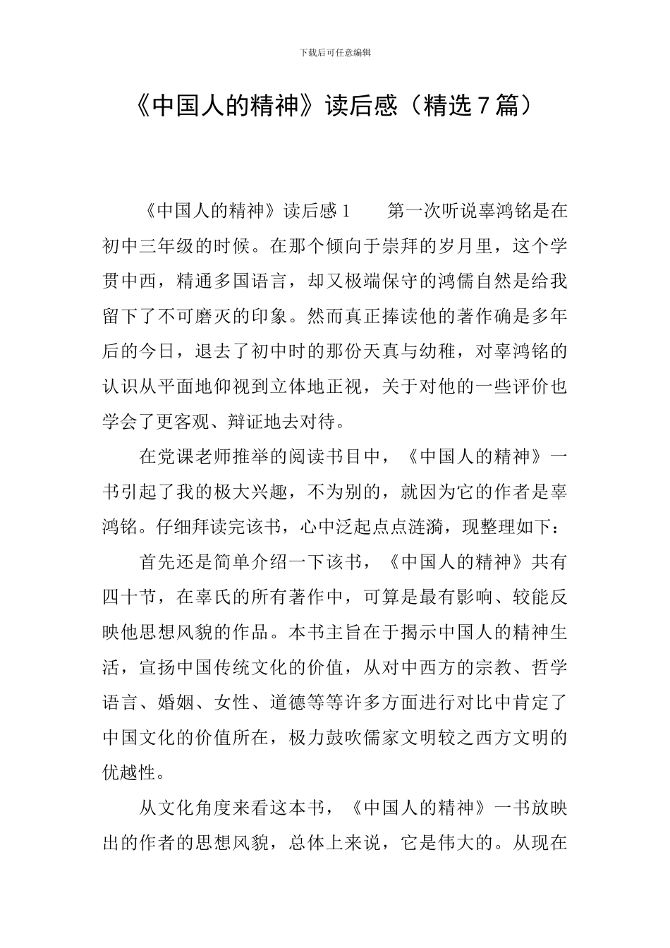 《中国人的精神》读后感_第1页