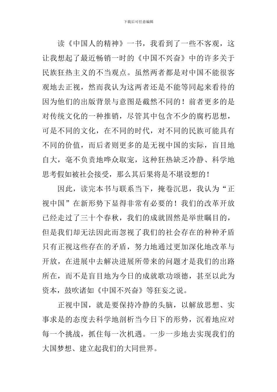 《中国人的精神》读后感_第3页