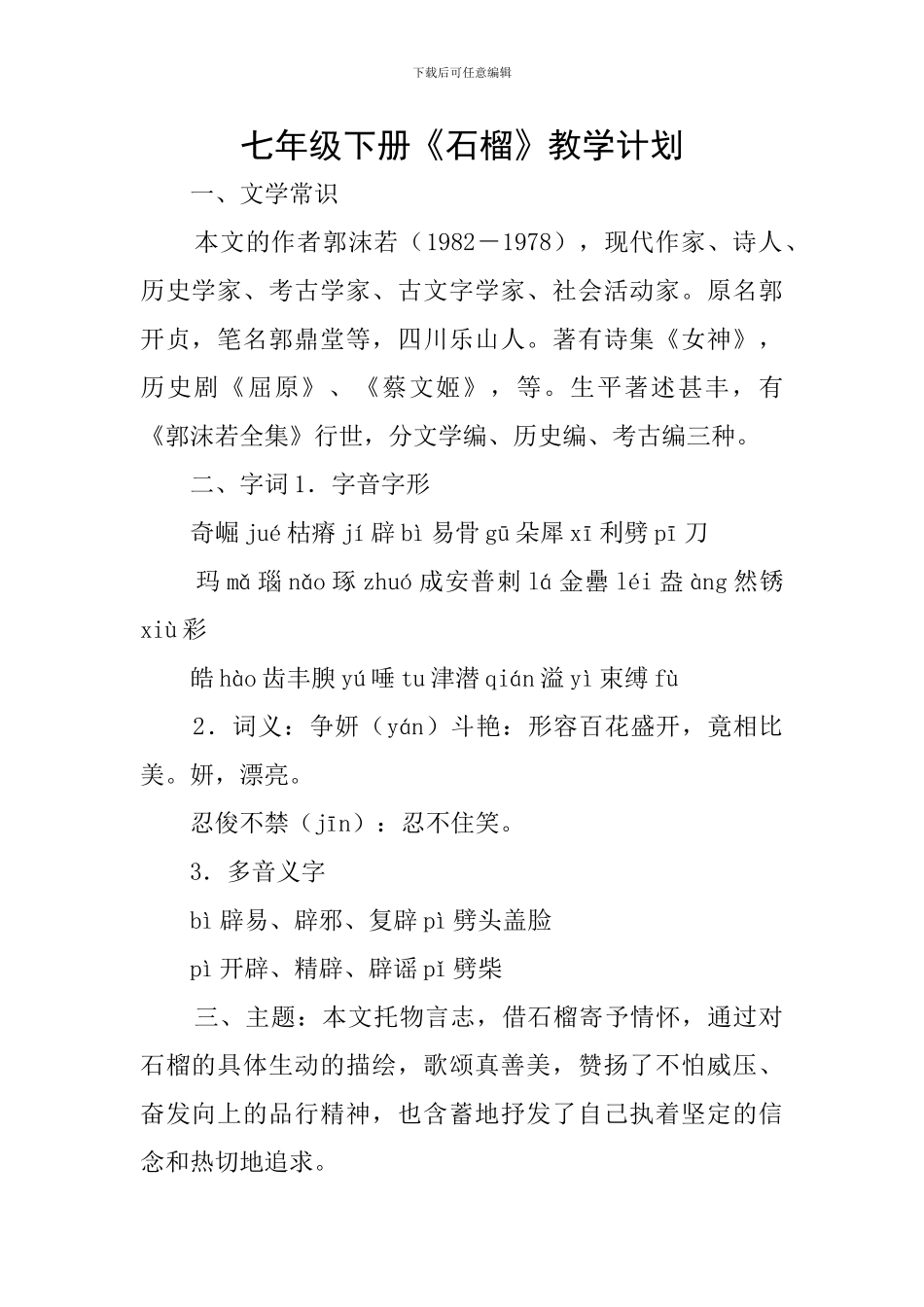 七年级下册《石榴》教学计划_第1页